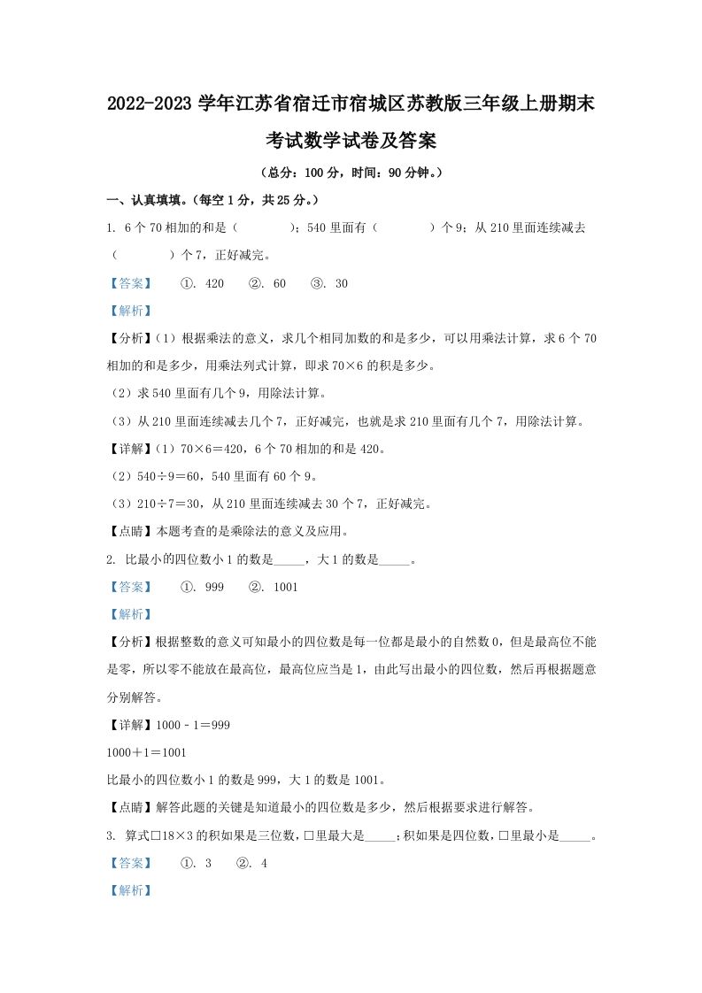 2022-2023学年江苏省宿迁市宿城区苏教版三年级上册期末考试数学试卷及答案(Word版)