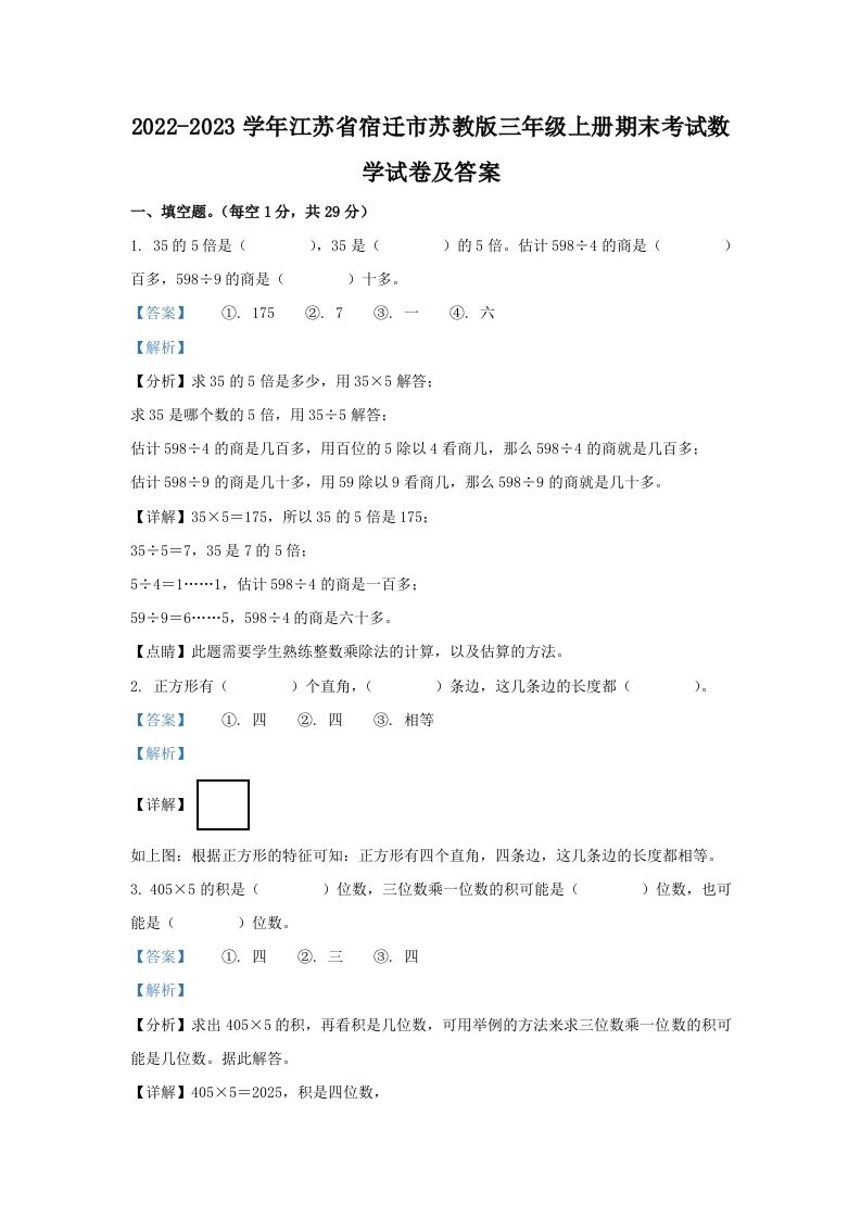 2022-2023学年江苏省宿迁市苏教版三年级上册期末考试数学试卷及答案(Word版)