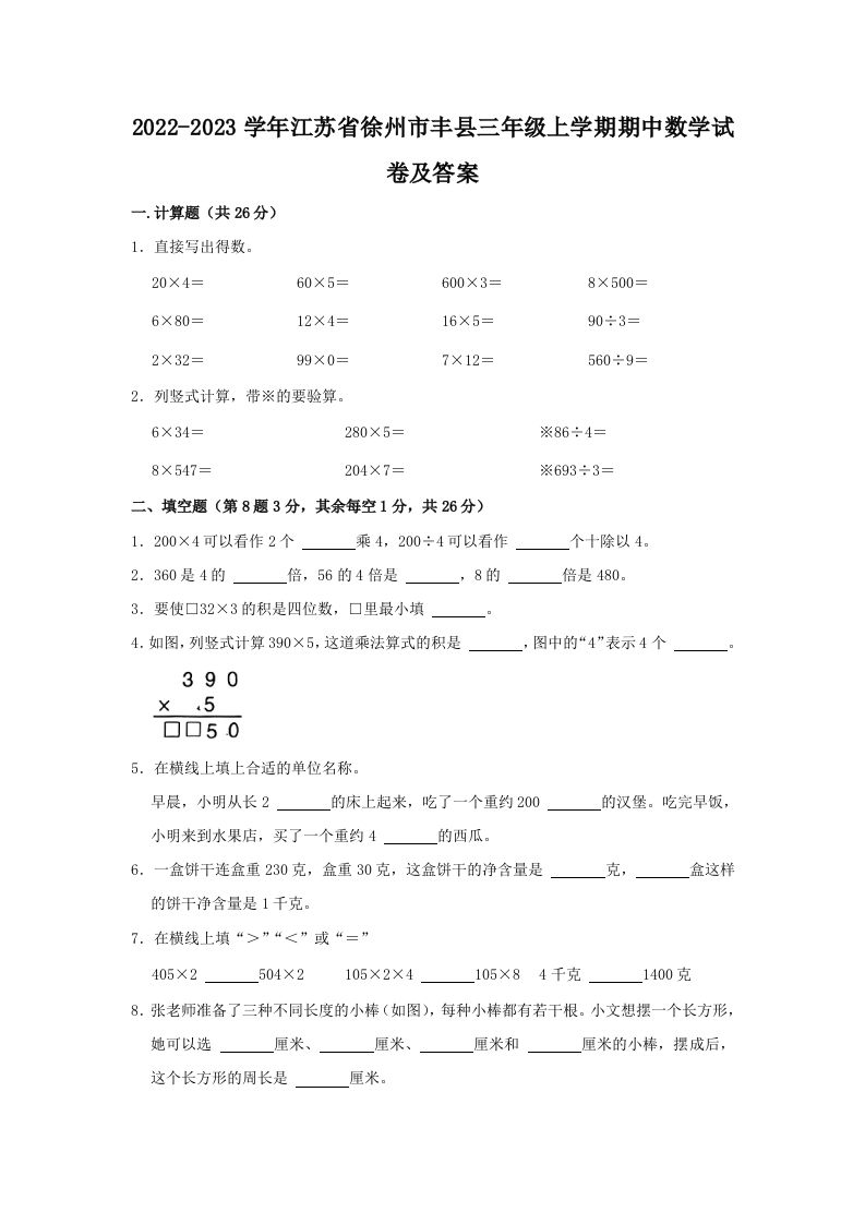 2022-2023学年江苏省徐州市丰县三年级上学期期中数学试卷及答案(Word版)
