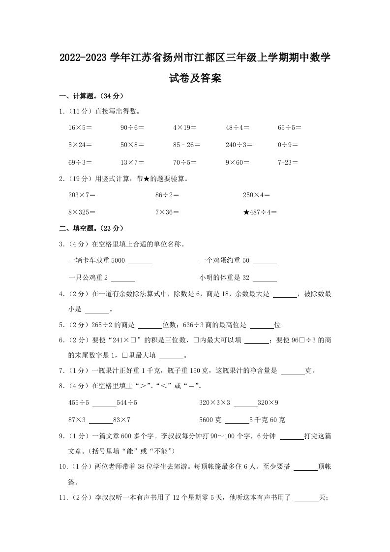 2022-2023学年江苏省扬州市江都区三年级上学期期中数学试卷及答案(Word版)