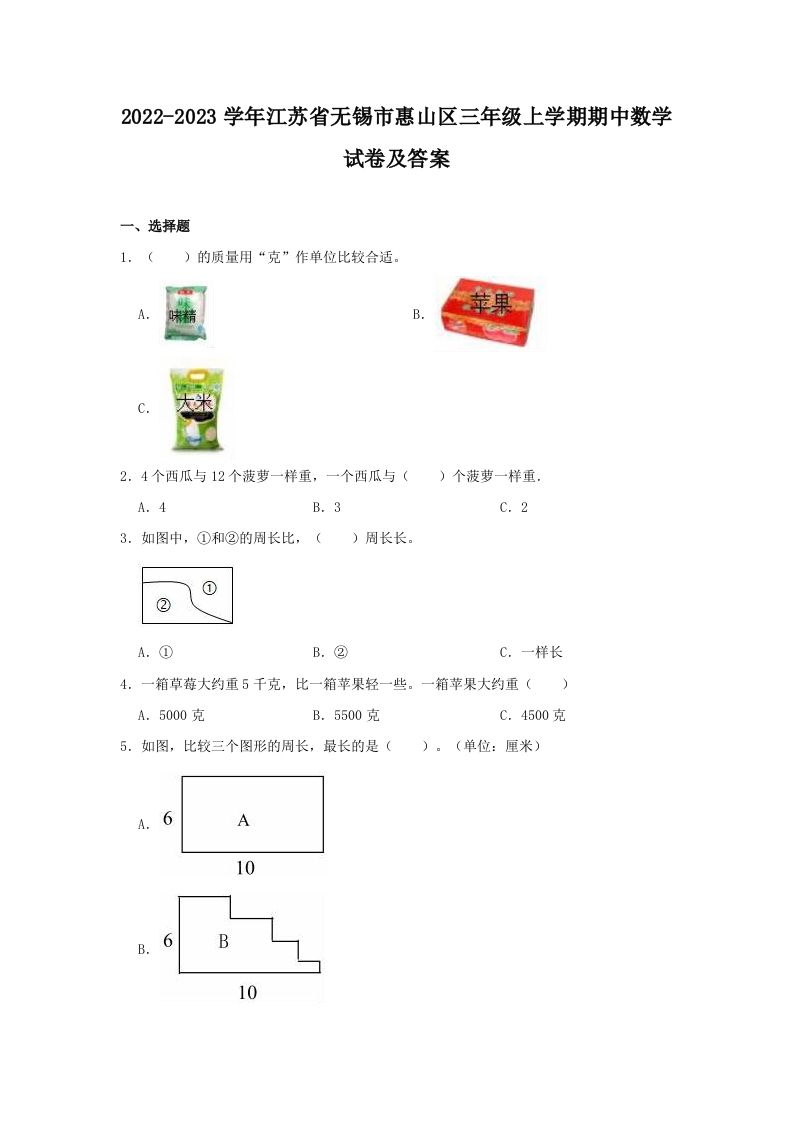 2022-2023学年江苏省无锡市惠山区三年级上学期期中数学试卷及答案(Word版)