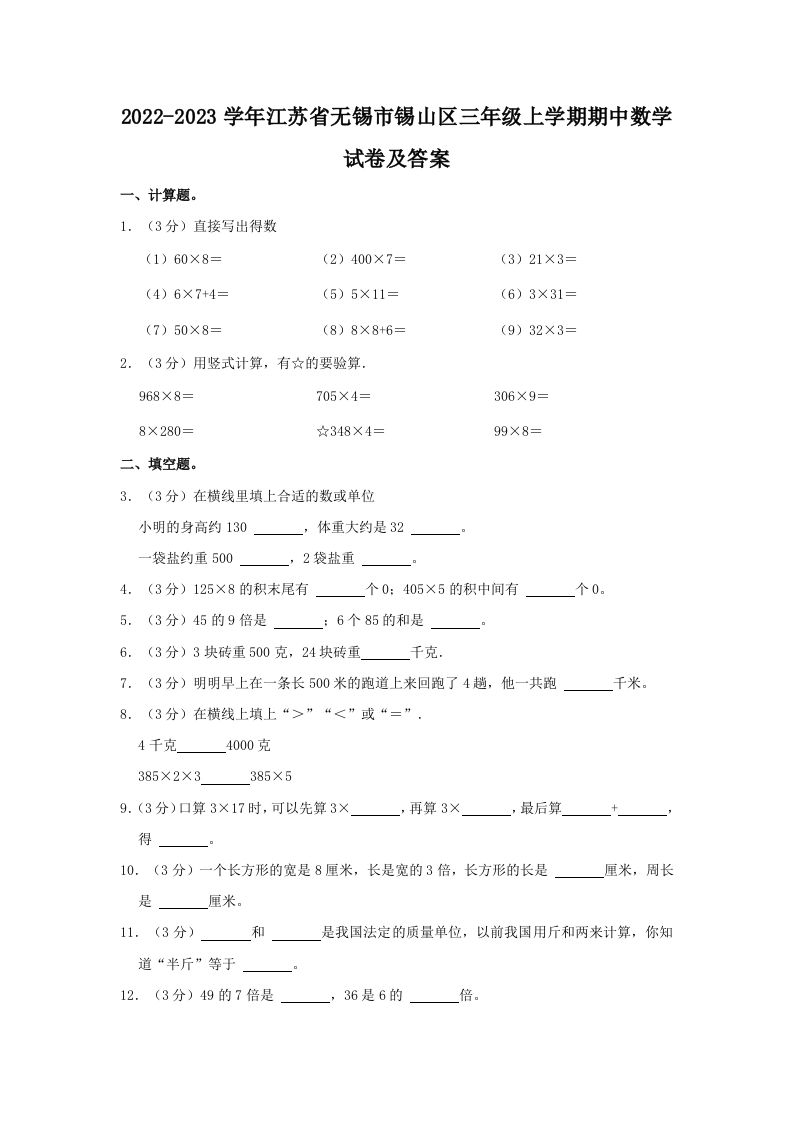 2022-2023学年江苏省无锡市锡山区三年级上学期期中数学试卷及答案(Word版)