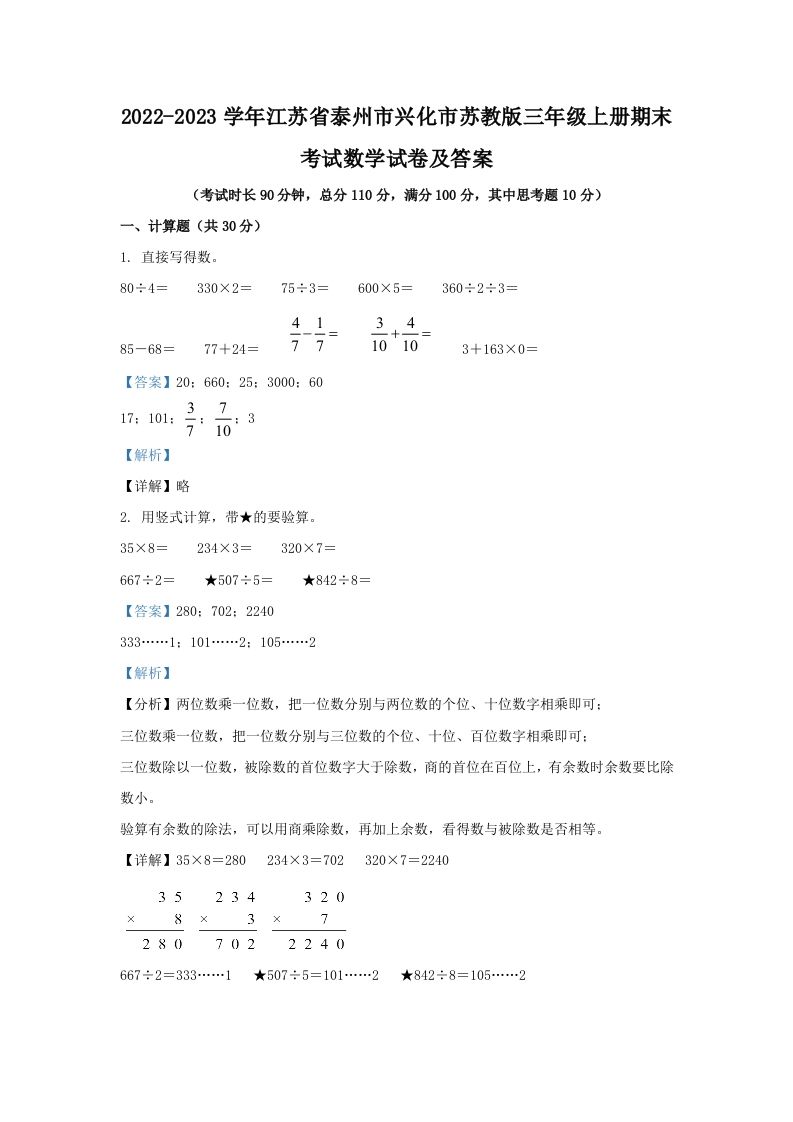 2022-2023学年江苏省泰州市兴化市苏教版三年级上册期末考试数学试卷及答案(Word版)