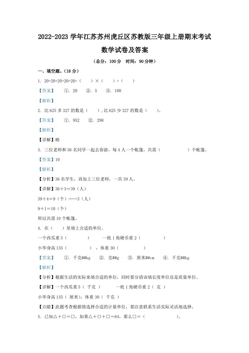 2022-2023学年江苏苏州虎丘区苏教版三年级上册期末考试数学试卷及答案(Word版)