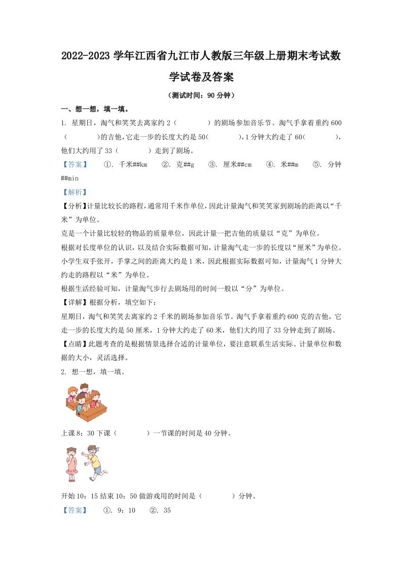 2022-2023学年江西省九江市人教版三年级上册期末考试数学试卷及答案(Word版)