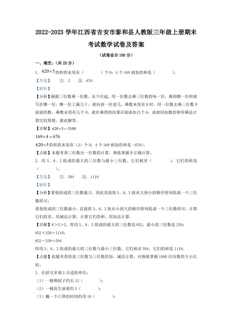 2022-2023学年江西省吉安市泰和县人教版三年级上册期末考试数学试卷及答案(Word版)