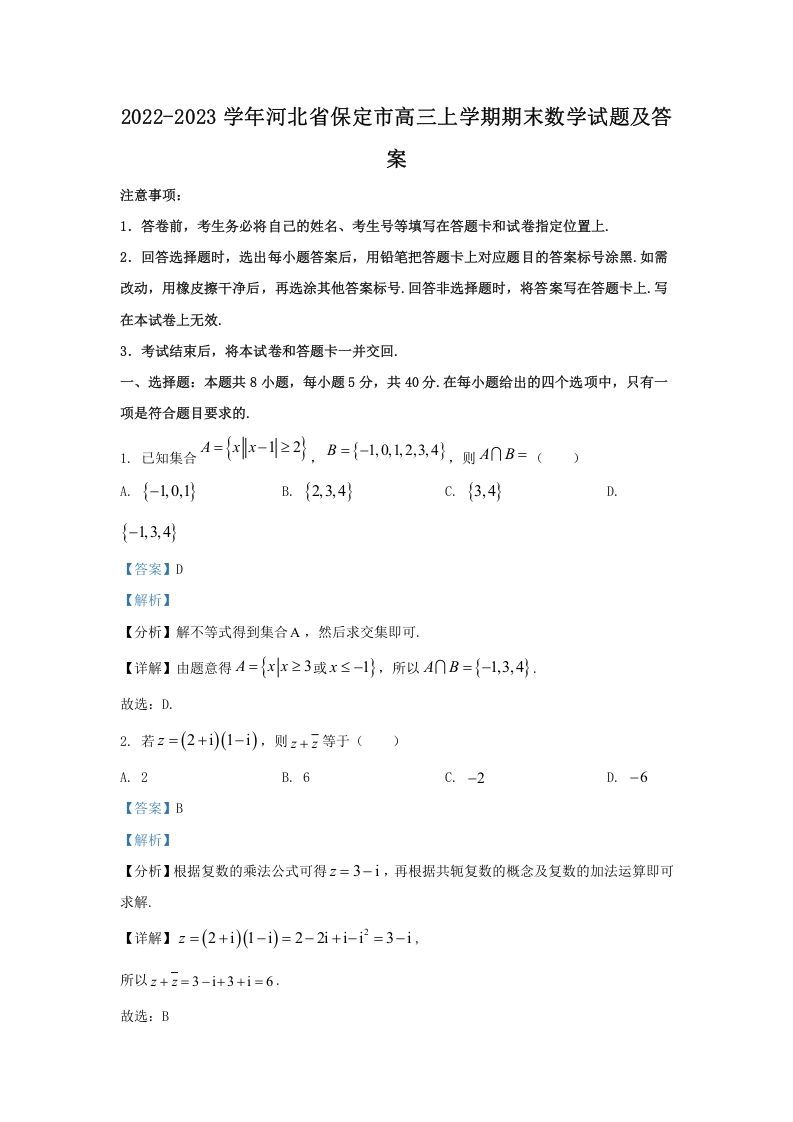 2022-2023学年河北省保定市高三上学期期末数学试题及答案(Word版)
