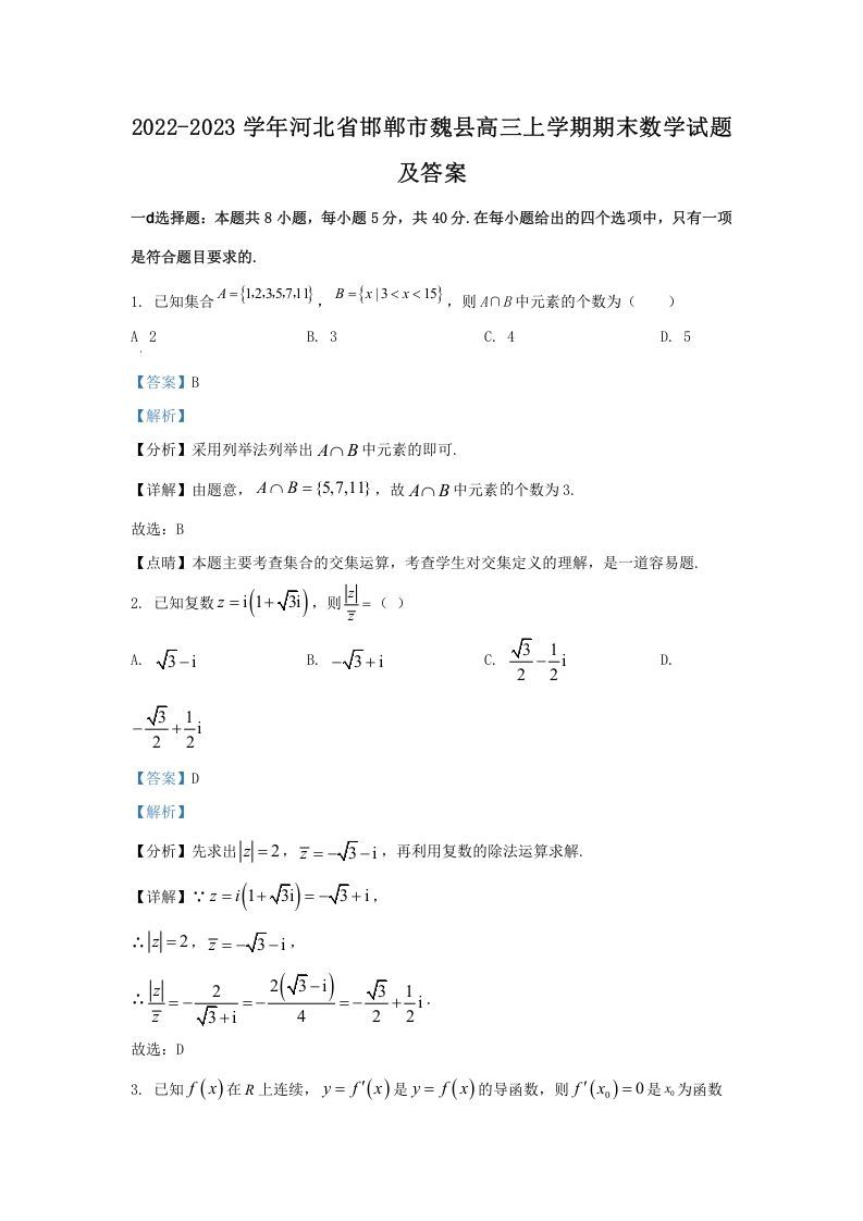 2022-2023学年河北省邯郸市魏县高三上学期期末数学试题及答案(Word版)