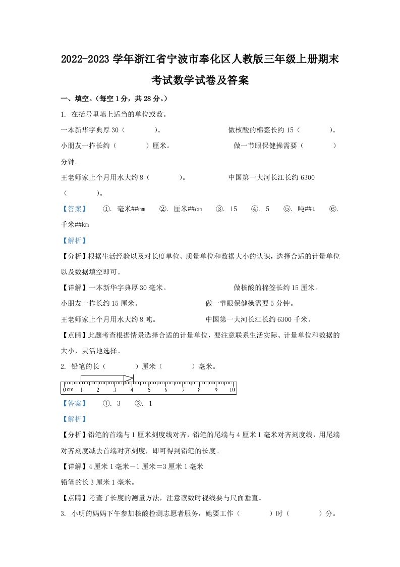 2022-2023学年浙江省宁波市奉化区人教版三年级上册期末考试数学试卷及答案(Word版)
