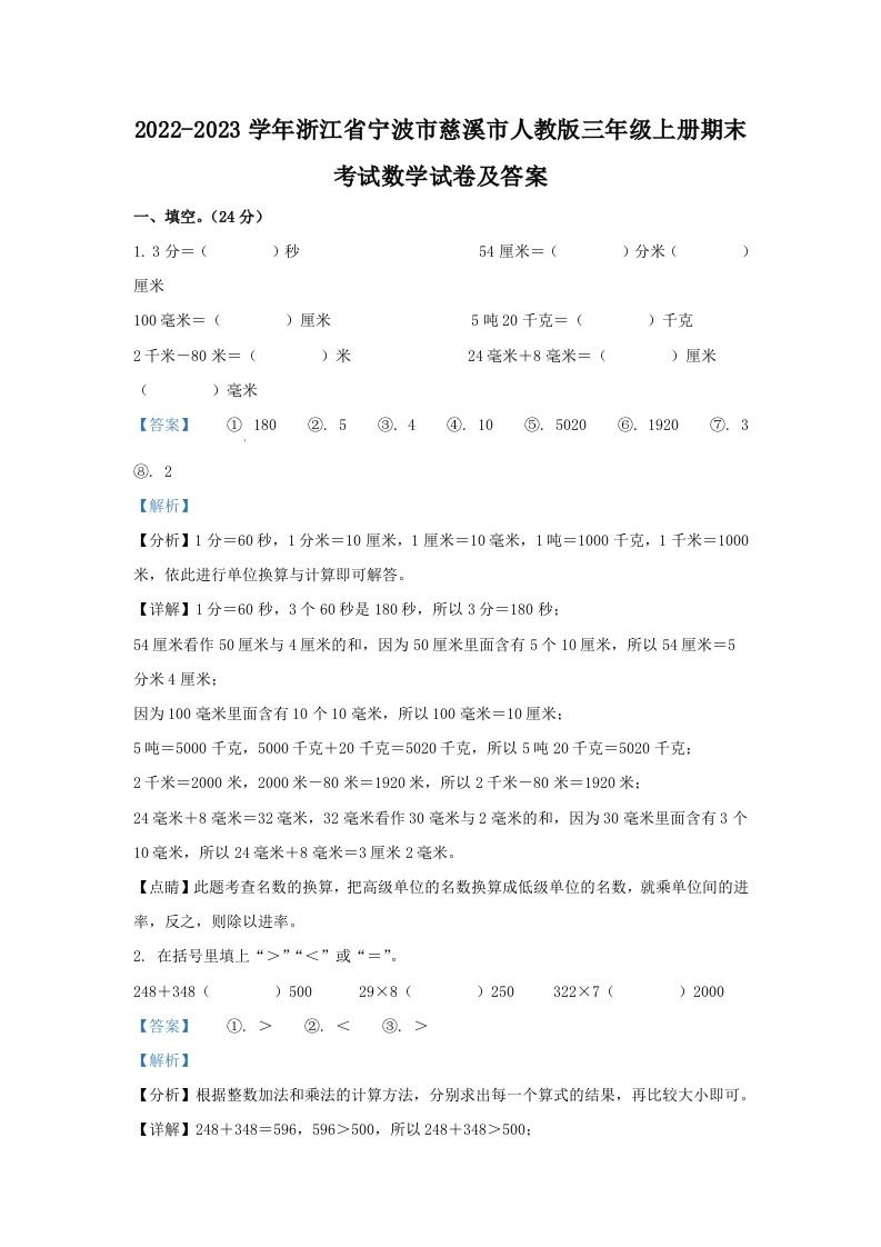 2022-2023学年浙江省宁波市慈溪市人教版三年级上册期末考试数学试卷及答案(Word版)