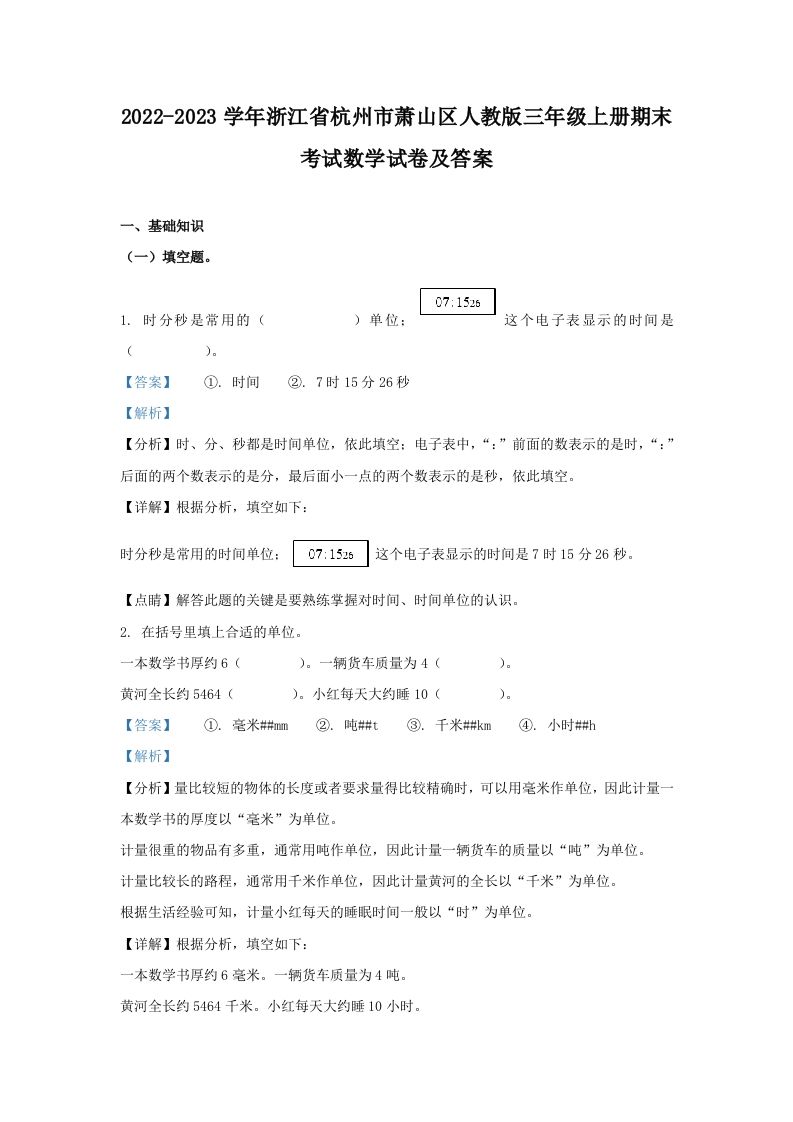 2022-2023学年浙江省杭州市萧山区人教版三年级上册期末考试数学试卷及答案(Word版)