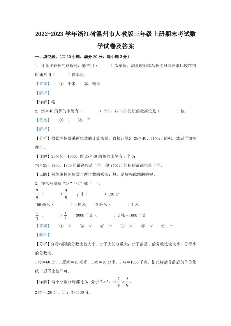 2022-2023学年浙江省温州市人教版三年级上册期末考试数学试卷及答案(Word版)