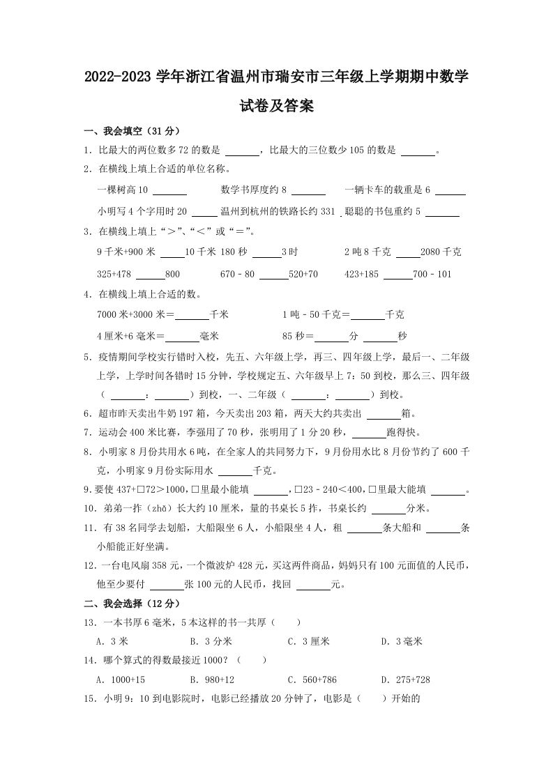 2022-2023学年浙江省温州市瑞安市三年级上学期期中数学试卷及答案(Word版)