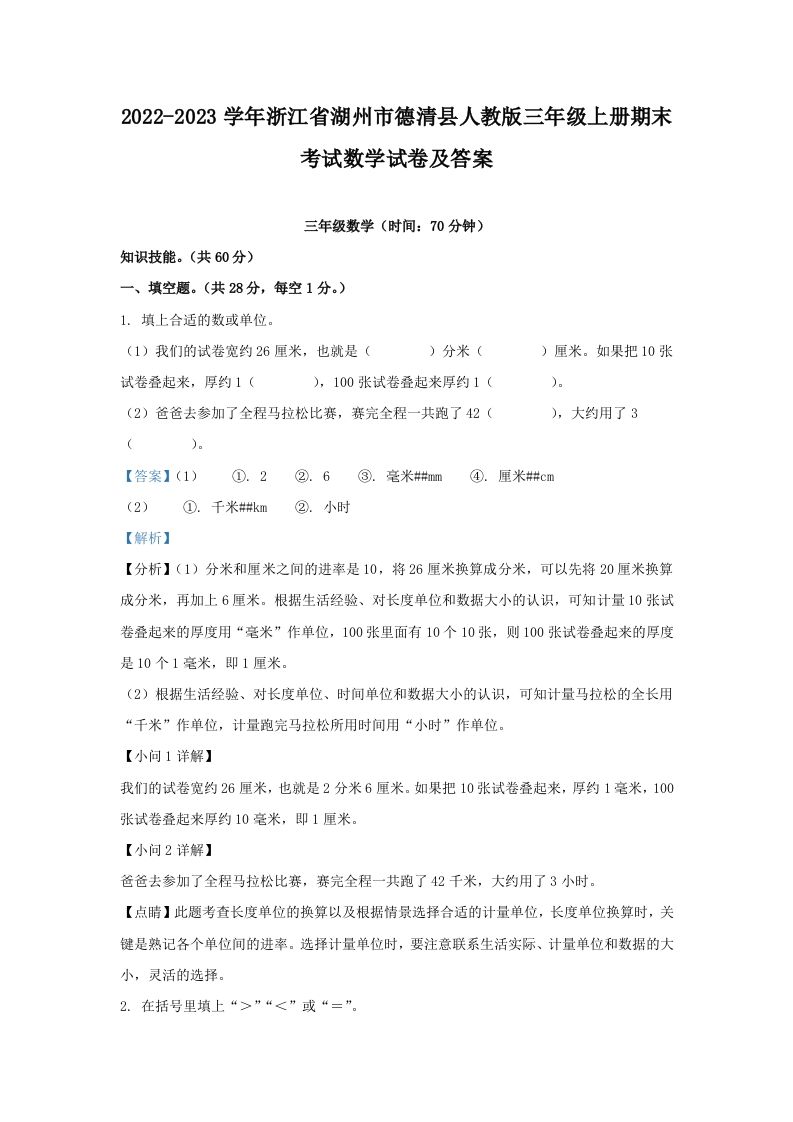 2022-2023学年浙江省湖州市德清县人教版三年级上册期末考试数学试卷及答案(Word版)
