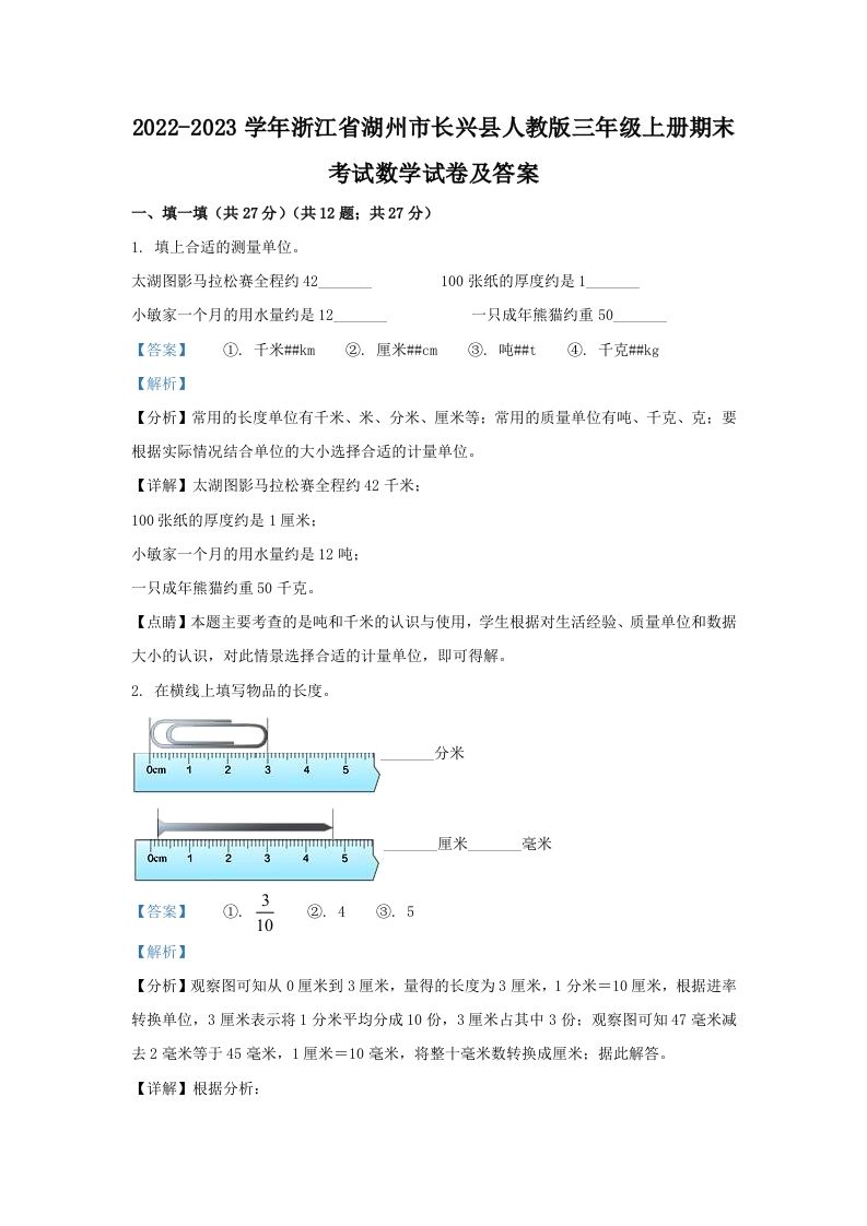 2022-2023学年浙江省湖州市长兴县人教版三年级上册期末考试数学试卷及答案(Word版)
