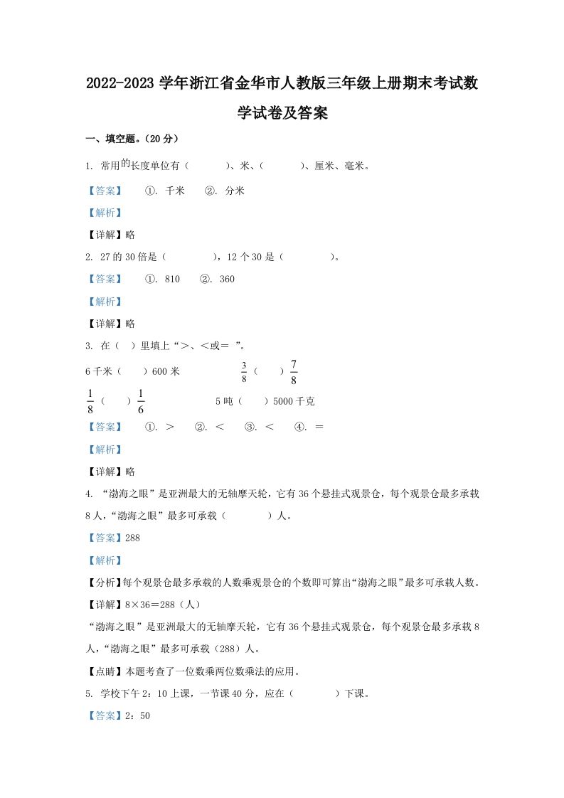 2022-2023学年浙江省金华市人教版三年级上册期末考试数学试卷及答案(Word版)