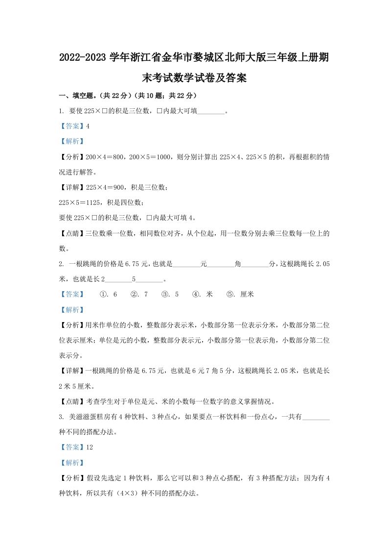 2022-2023学年浙江省金华市婺城区北师大版三年级上册期末考试数学试卷及答案(Word版)