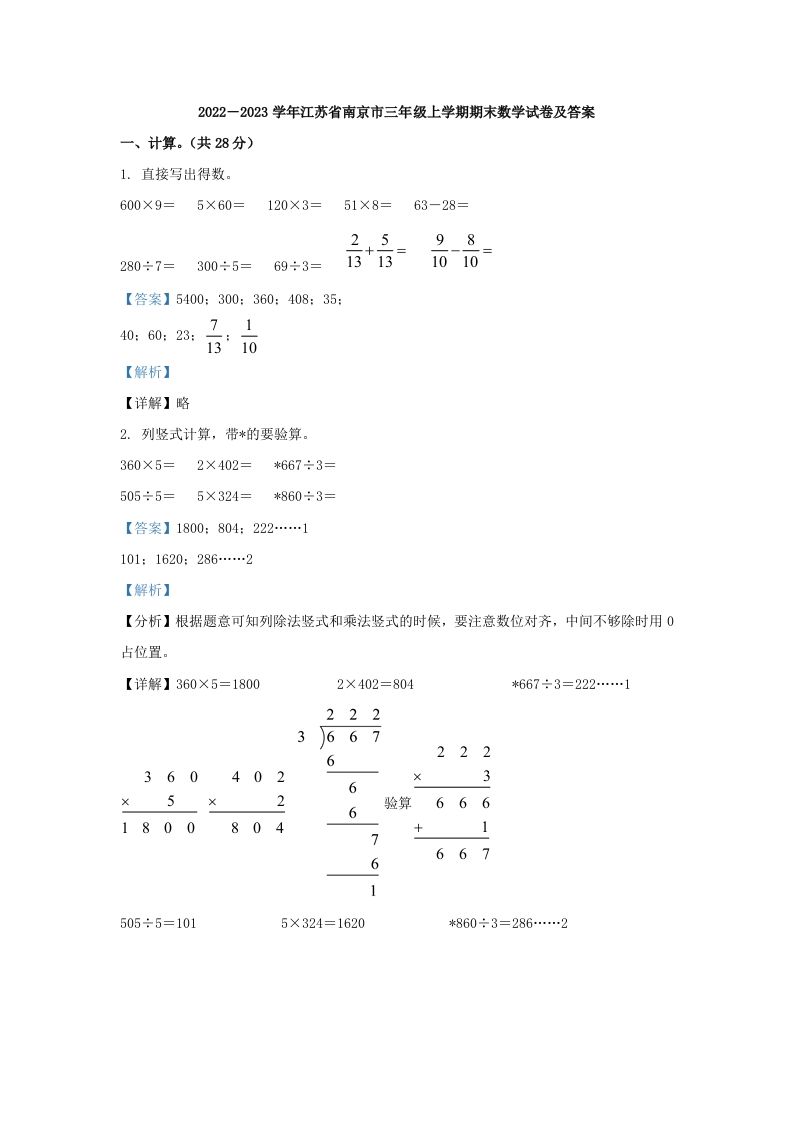 2022－2023学年江苏省南京市三年级上学期期末数学试卷及答案(Word版)