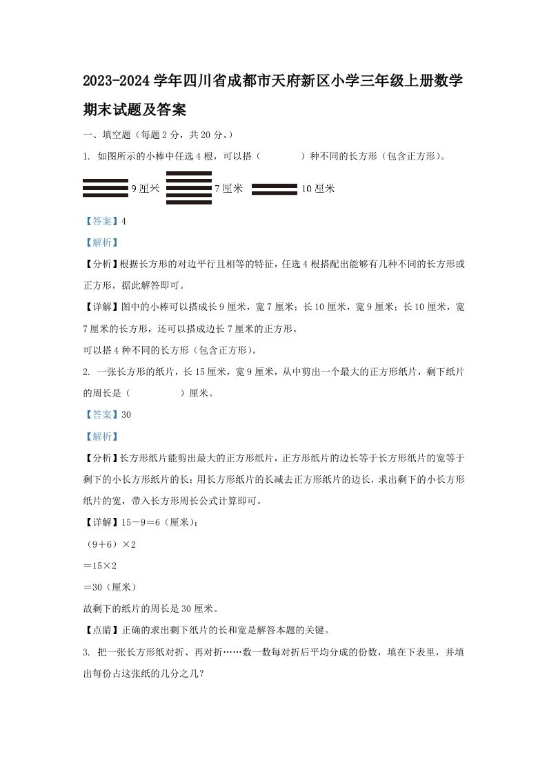 2023-2024学年四川省成都市天府新区小学三年级上册数学期末试题及答案(Word版)