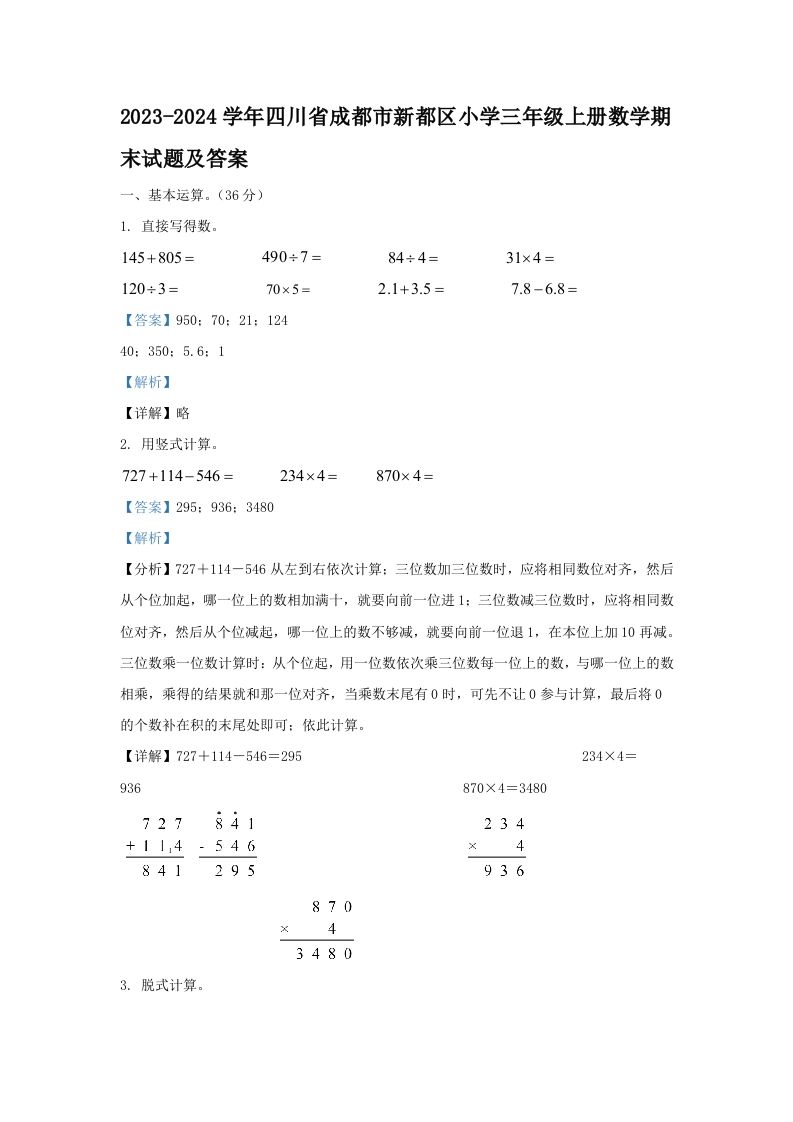 2023-2024学年四川省成都市新都区小学三年级上册数学期末试题及答案(Word版)