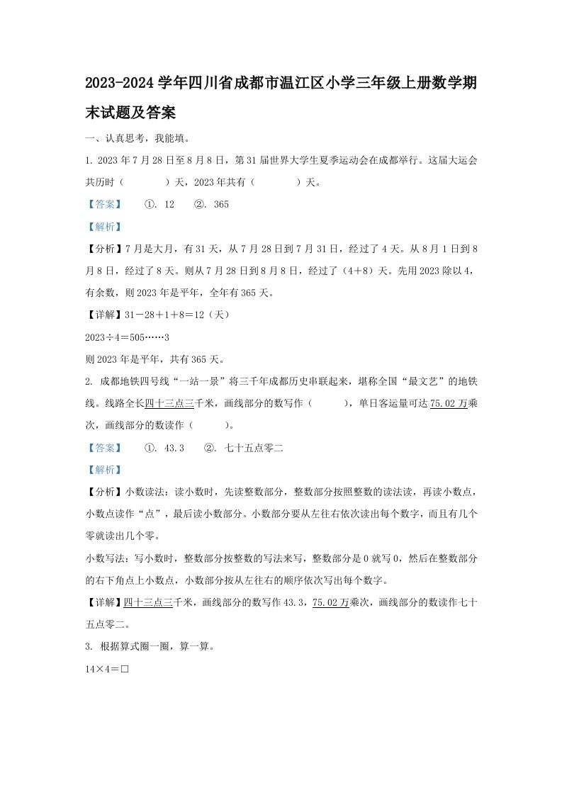 2023-2024学年四川省成都市温江区小学三年级上册数学期末试题及答案(Word版)