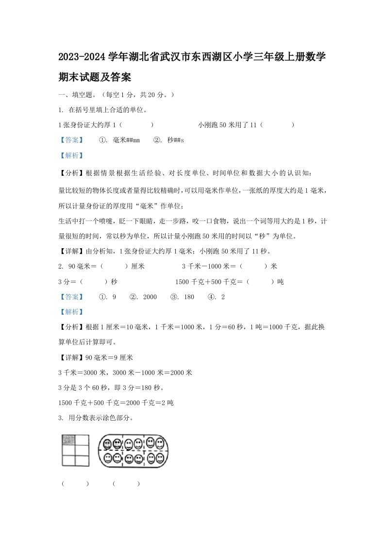 2023-2024学年湖北省武汉市东西湖区小学三年级上册数学期末试题及答案(Word版)