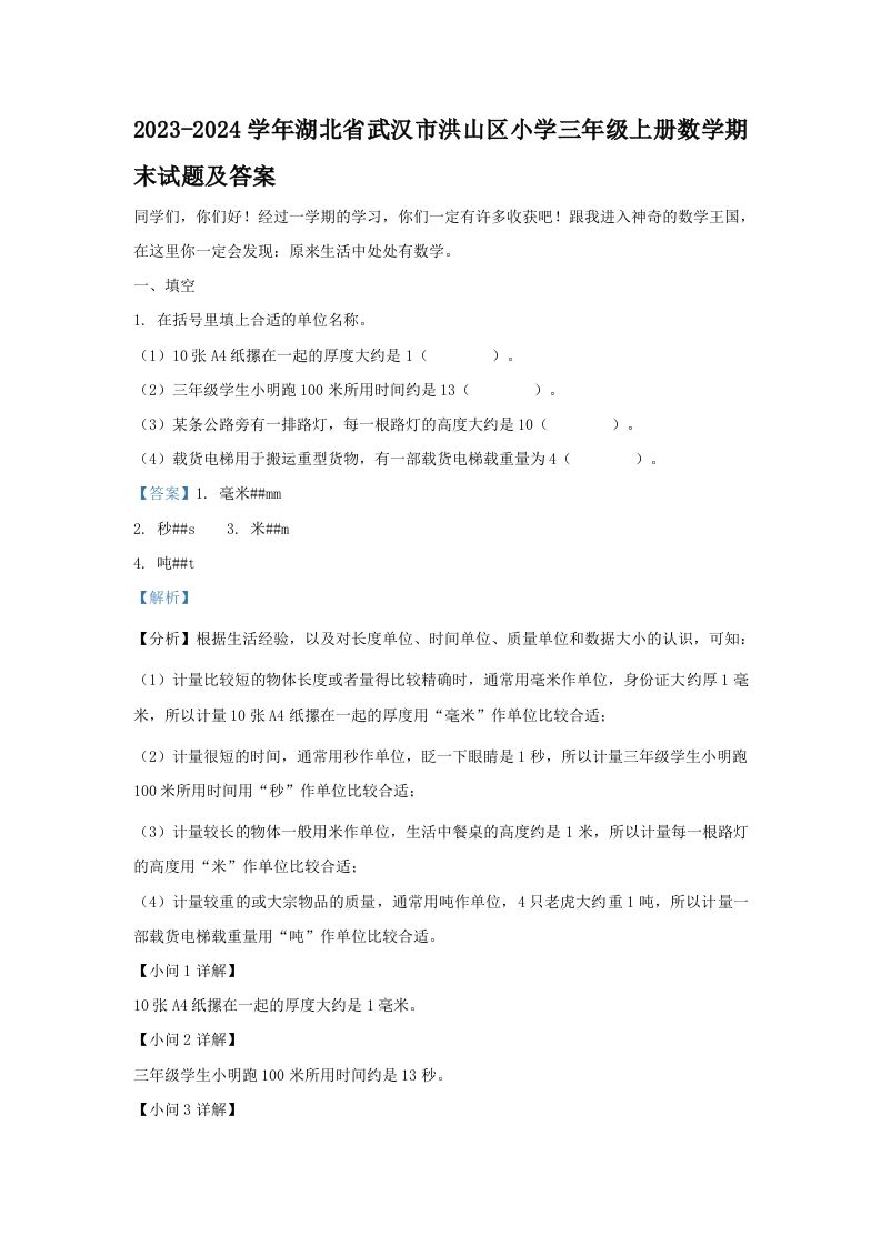 2023-2024学年湖北省武汉市洪山区小学三年级上册数学期末试题及答案(Word版)