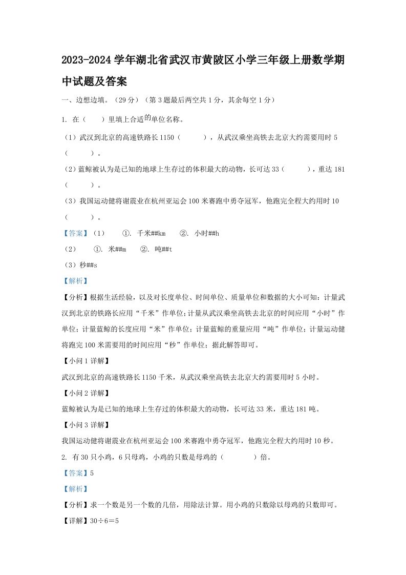 2023-2024学年湖北省武汉市黄陂区小学三年级上册数学期中试题及答案(Word版)