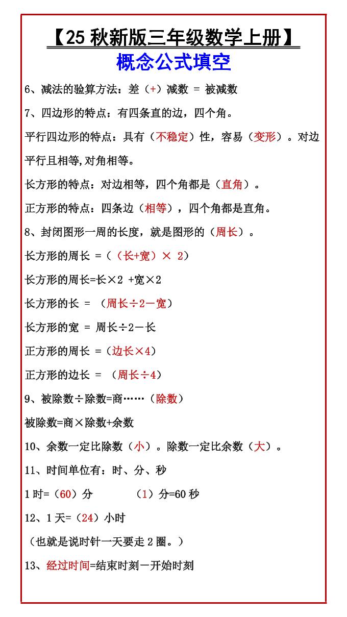 【2025秋新版】【三年级数学上册】概念公式填空