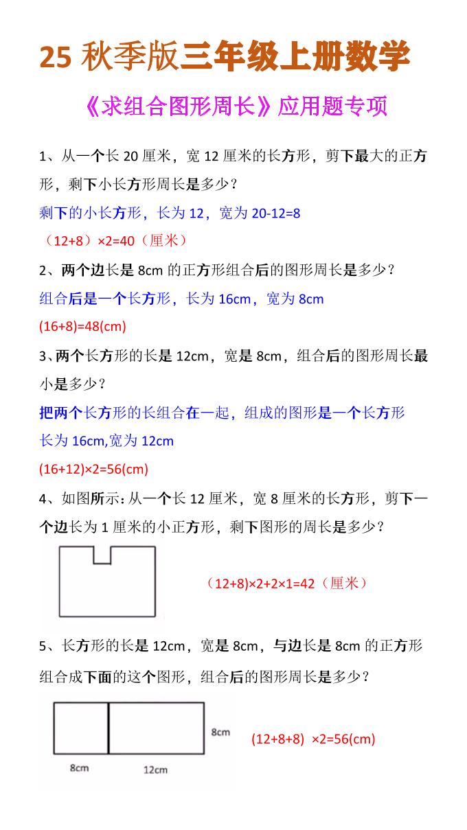 【2025秋新版】三年级上册数学《求组合图形周长》应用题专项