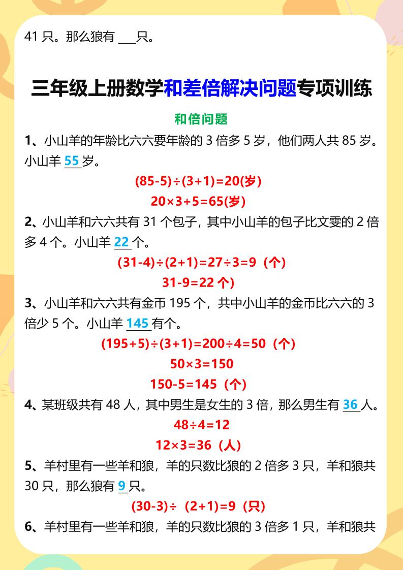 【2025秋新版】三年级上册数学和差倍解决问题专项训练