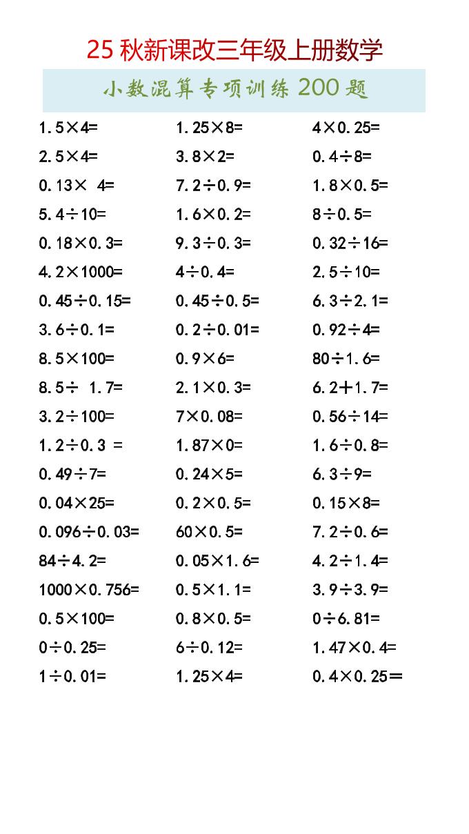 【2025秋新版】三年级上册数学小数混算专项训练200题