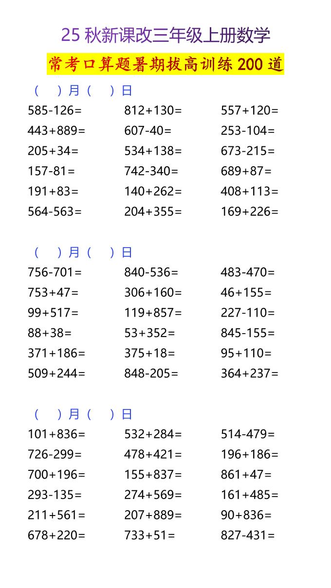 【2025秋新版】三年级上册数学常考口算题暑期拔高训练200道