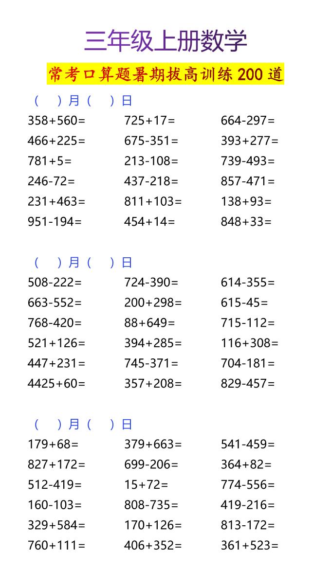 【2025秋新版】三年级上册数学常考口算题暑期拔高训练200道