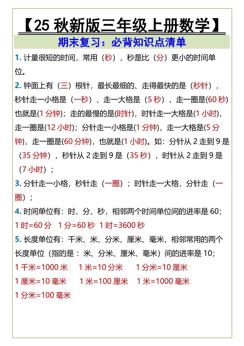 【2025秋新版】三年级上册数学必背知识点清单