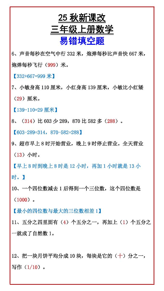 【2025秋新版】三年级上册数学易错填空题