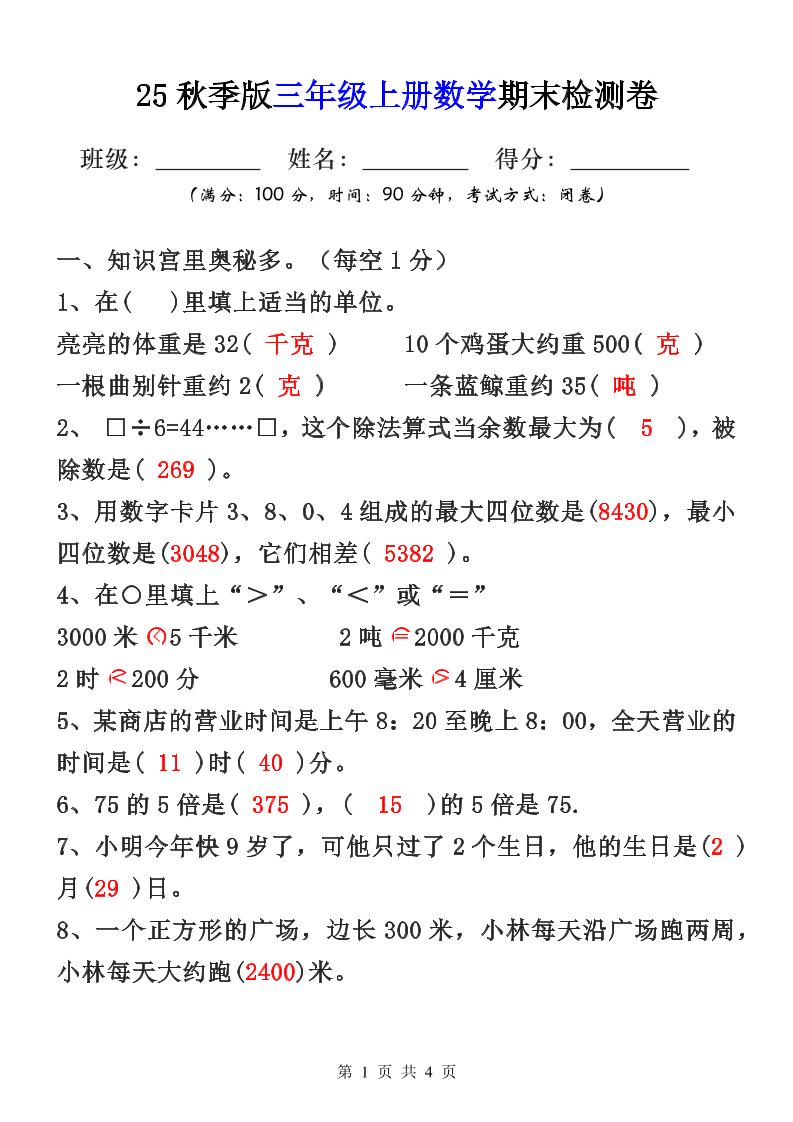 【2025秋新版】三年级上册数学期末检测卷