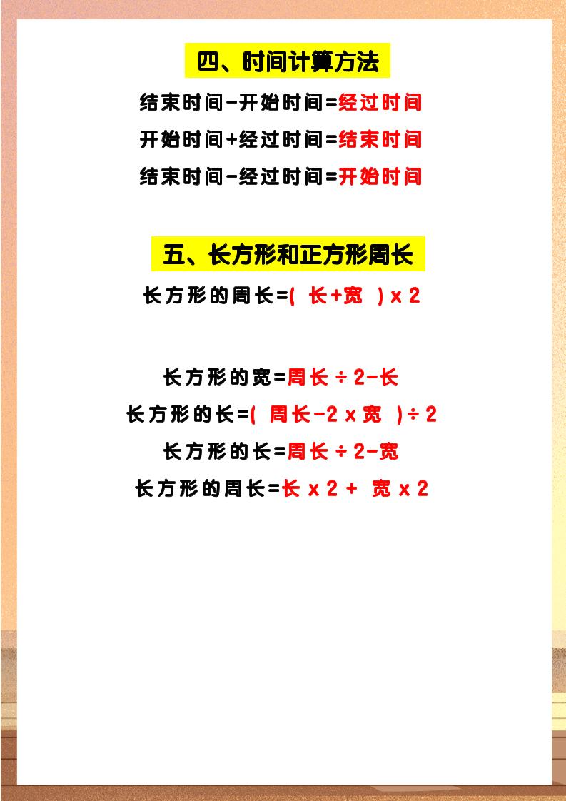 【2025秋新版】三年级上册数学重点必背公式汇总