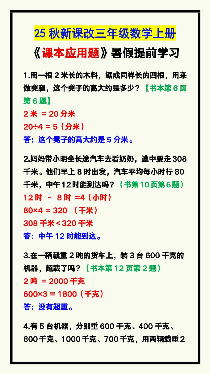 【2025秋新版】三年级数学上册《课本应用题》汇总