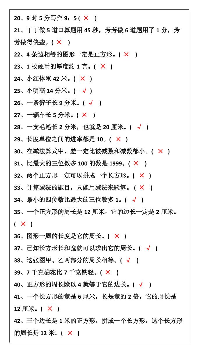 【2025秋新版】三年级数学上册判断题暑假强化训练题