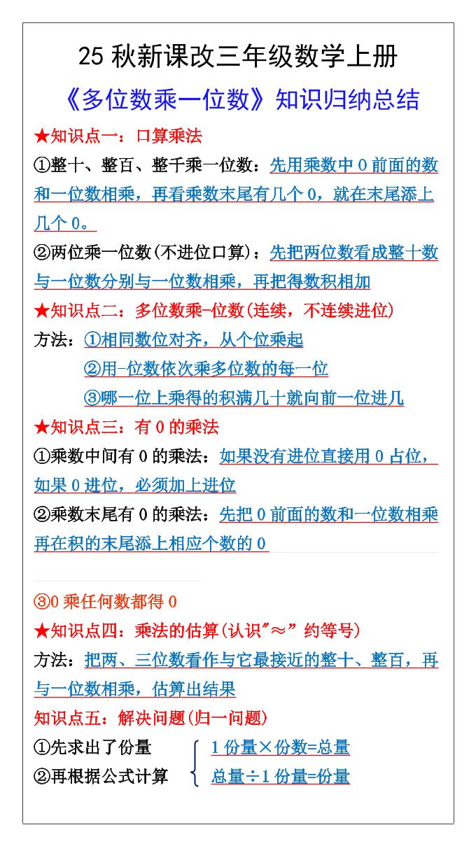 【2025秋新版】三年级数学上册多位数乘一位数知识总结归纳