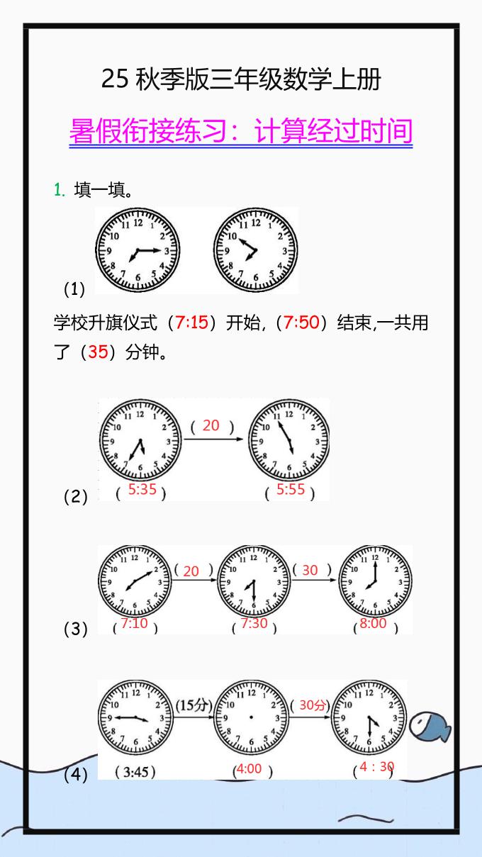 【2025秋新版】三年级数学上册学习重点，计算经过时间练习题!