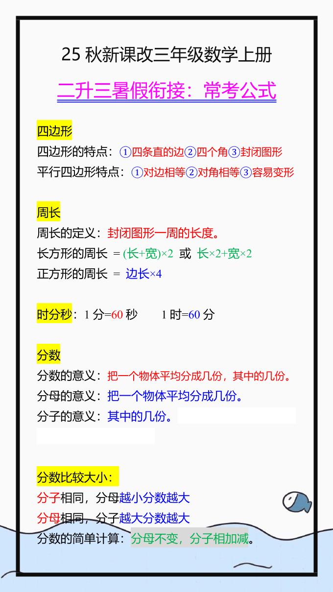 【2025秋新版】三年级数学上册常考公式，暑假衔接背一背！