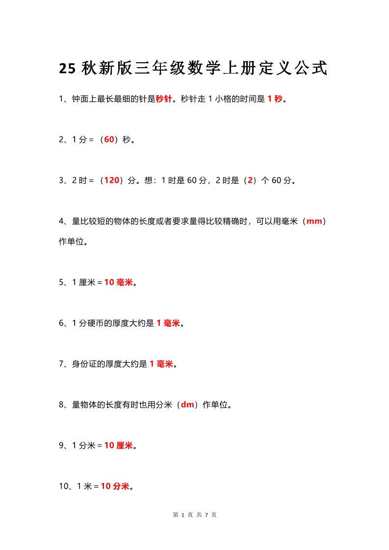 【2025秋新版】三年级数学上册所有定义和概念汇总整理