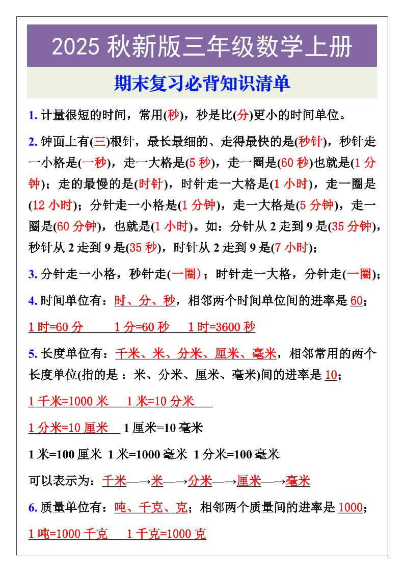 【2025秋新版】三年级数学上册期末复习必背知识清单