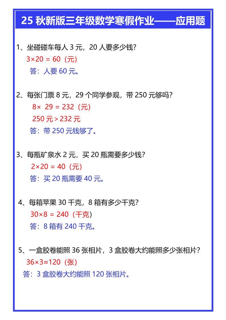 【2025秋新版】三年级数学寒假作业——应用题-三上数学