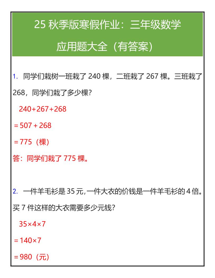 【2025秋新版】三年级数学应用题大全（有答案）-三上数学