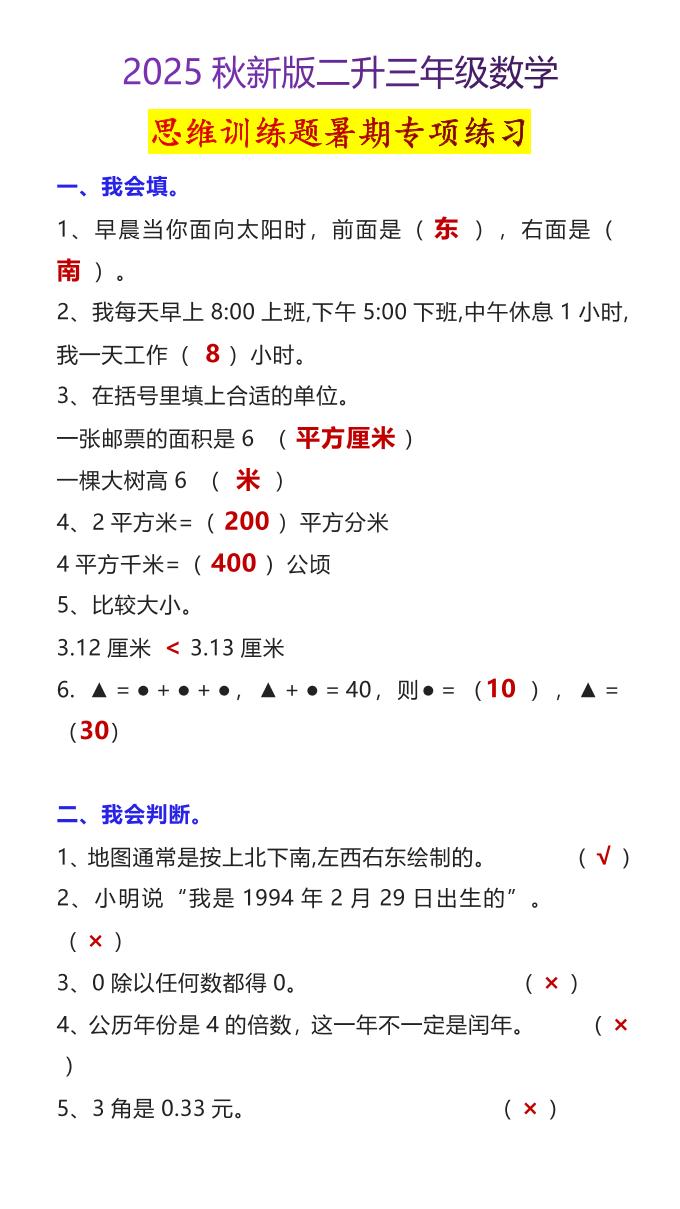 【2025秋新版】二升三年级数学思维训练题暑期专项练习-三上数学
