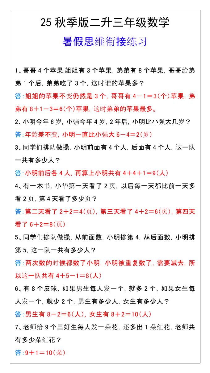 【2025秋新版】二升三年级数学暑假思维衔接练习-三上数学