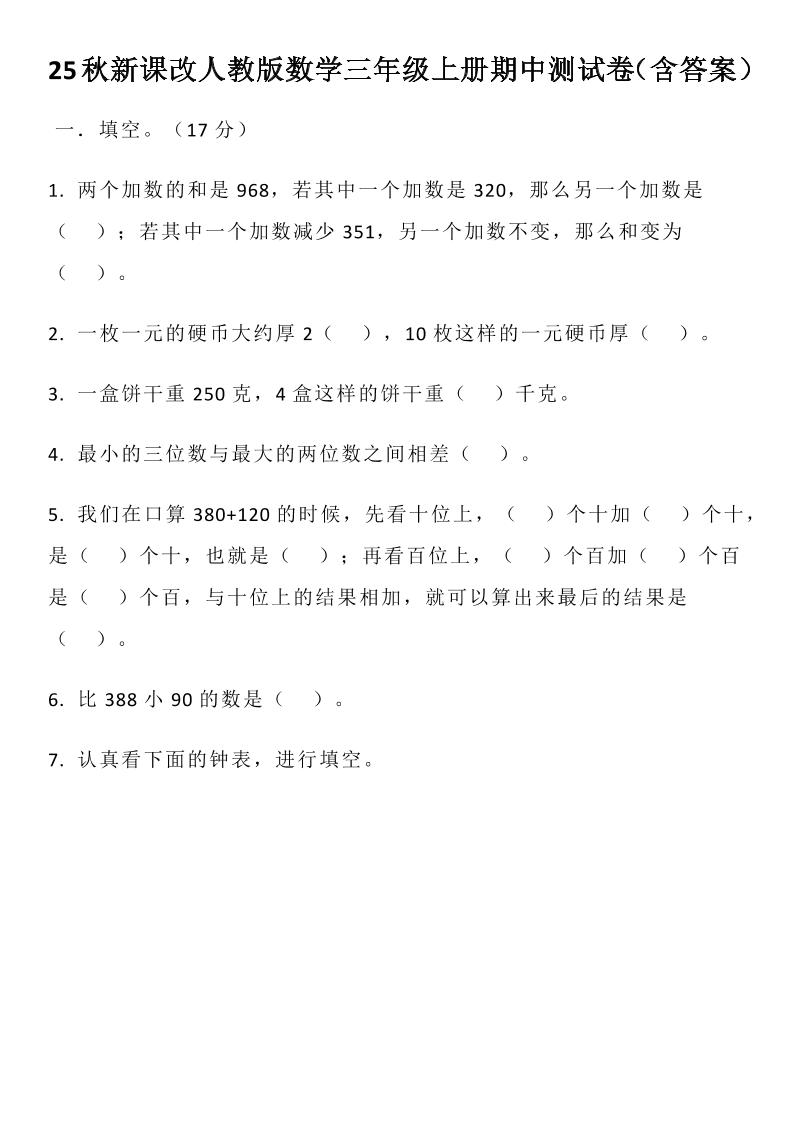 【2025秋新版】人教版数学三年级上册期中测试卷（含答案）